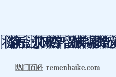 将游衡岳，过汉阳双松亭，留别族弟浮屠谈皓近义词是什么意思的图片